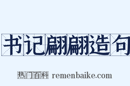 书记翩翩造句是什么意思的图片